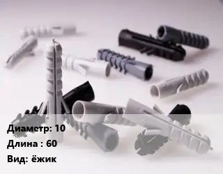 Дюбель 10х60 ёжик